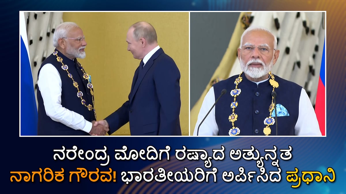 ನರೇಂದ್ರ ಮೋದಿಗೆ ರಷ್ಯಾದ ಅತ್ಯುನ್ನತ ನಾಗರಿಕ ಗೌರವ; ಭಾರತೀಯರಿಗೆ ಅರ್ಪಿಸಿದ ಪ್ರಧಾನಿ